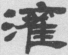 灌,吳讓之 ,書法字典